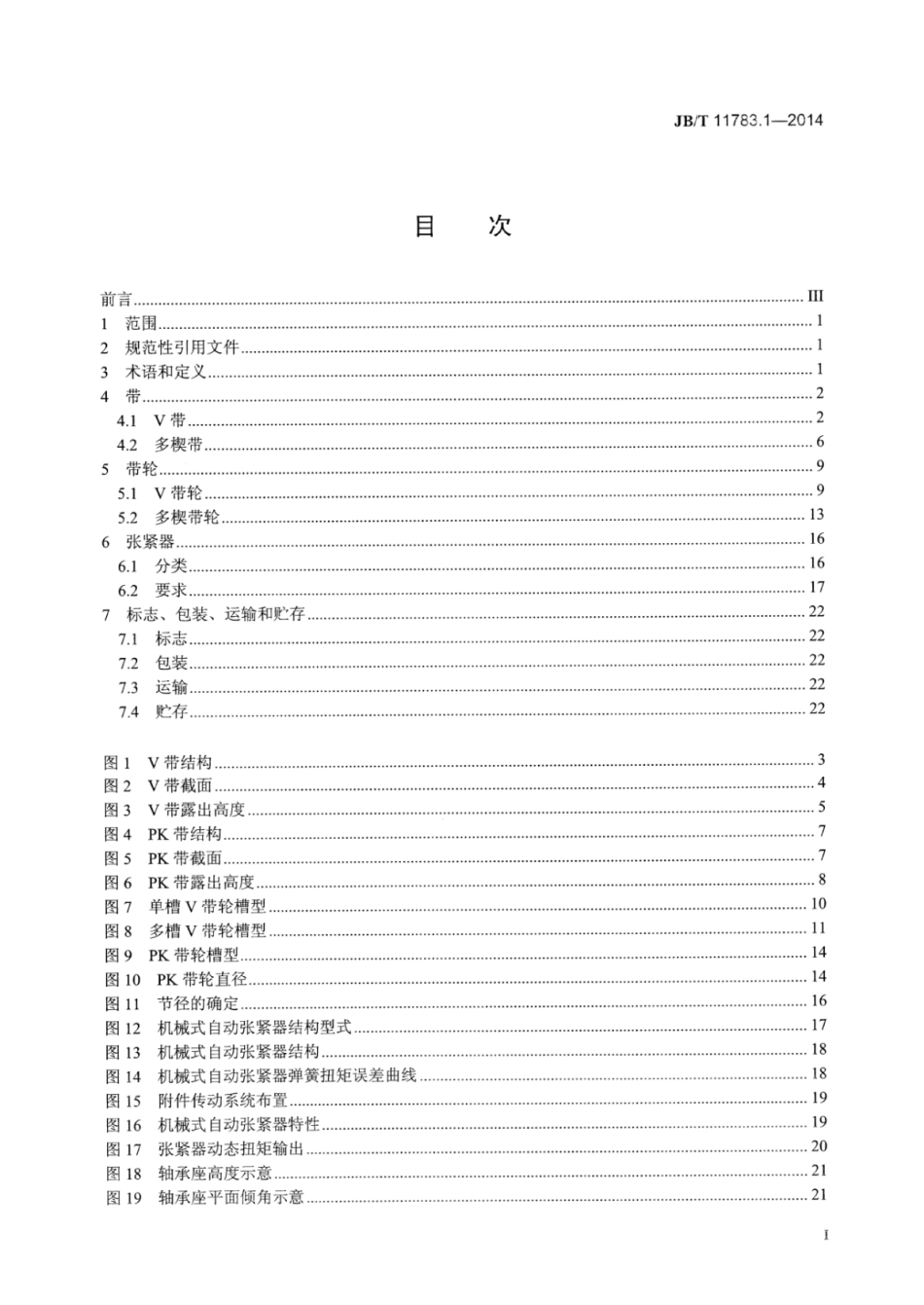 JB∕T 11783.1-2014 往复式内燃机 附件传动系统 第1部分：技术条件.pdf_第3页