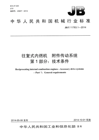 JB∕T 11783.1-2014 往复式内燃机 附件传动系统 第1部分：技术条件.pdf