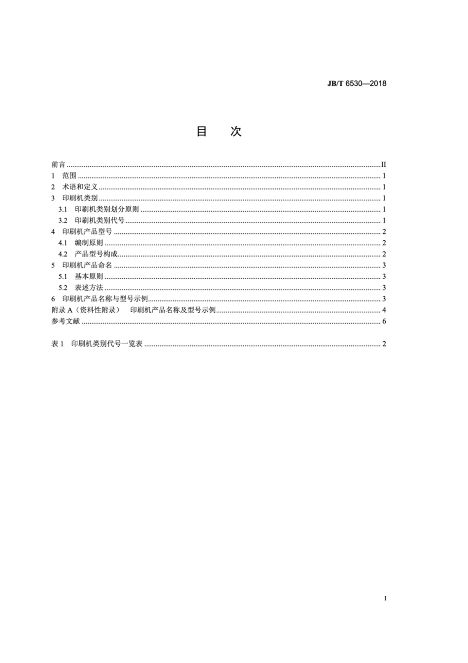 JBT 6530-2018 印刷机产品命名与型号编制方法.pdf_第2页