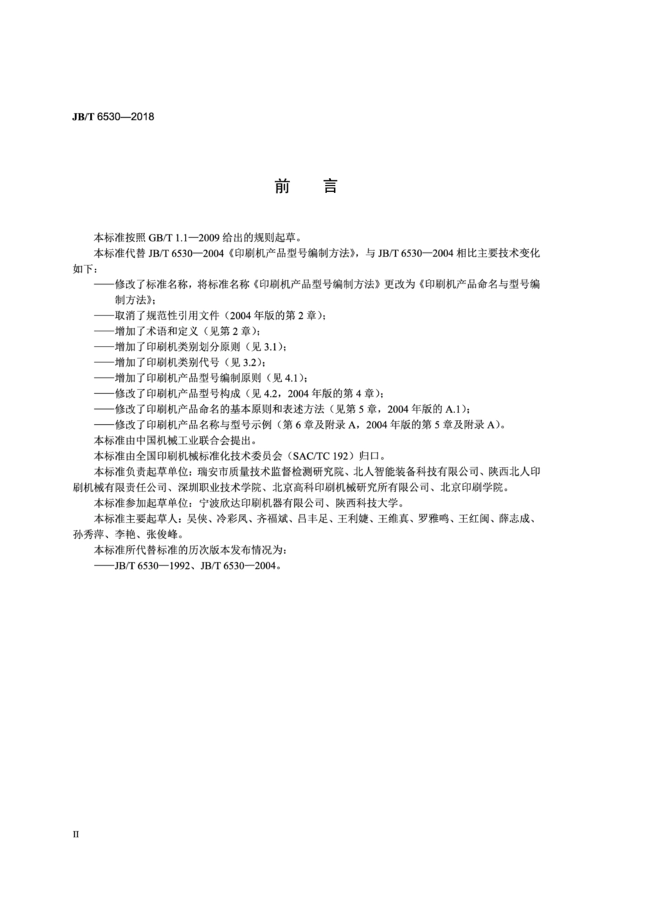 JBT 6530-2018 印刷机产品命名与型号编制方法.pdf_第3页