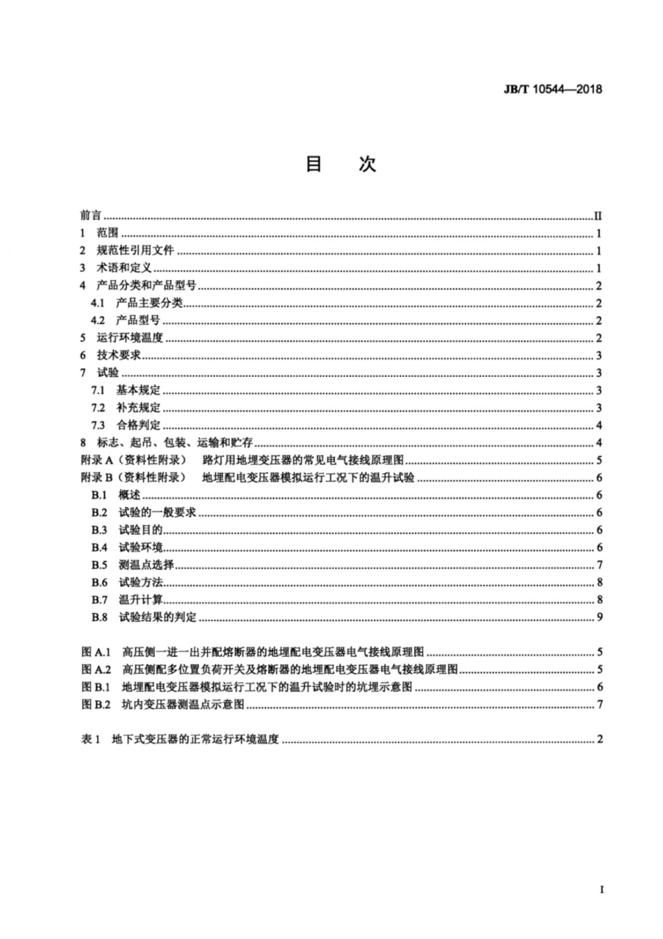 JB∕T 10544-2018 地下式变压器.pdf_第2页