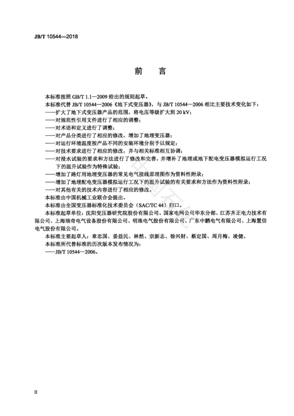 JB∕T 10544-2018 地下式变压器.pdf_第3页