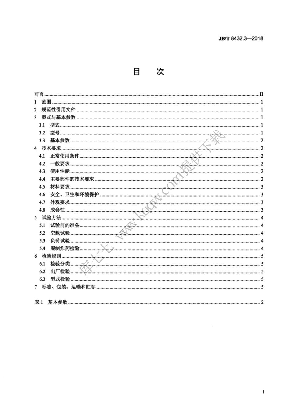 JBT 8432.3-2018 现场混装炸药车 第3部分：乳化炸药型.pdf_第2页