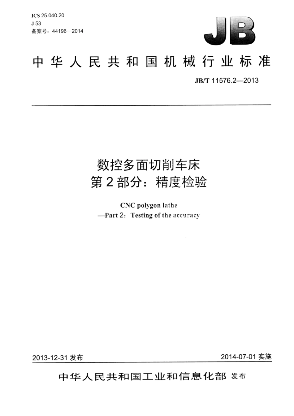 JB∕T 11576.2-2013 数控多面切削车床 第2部分：精度检验.pdf_第1页