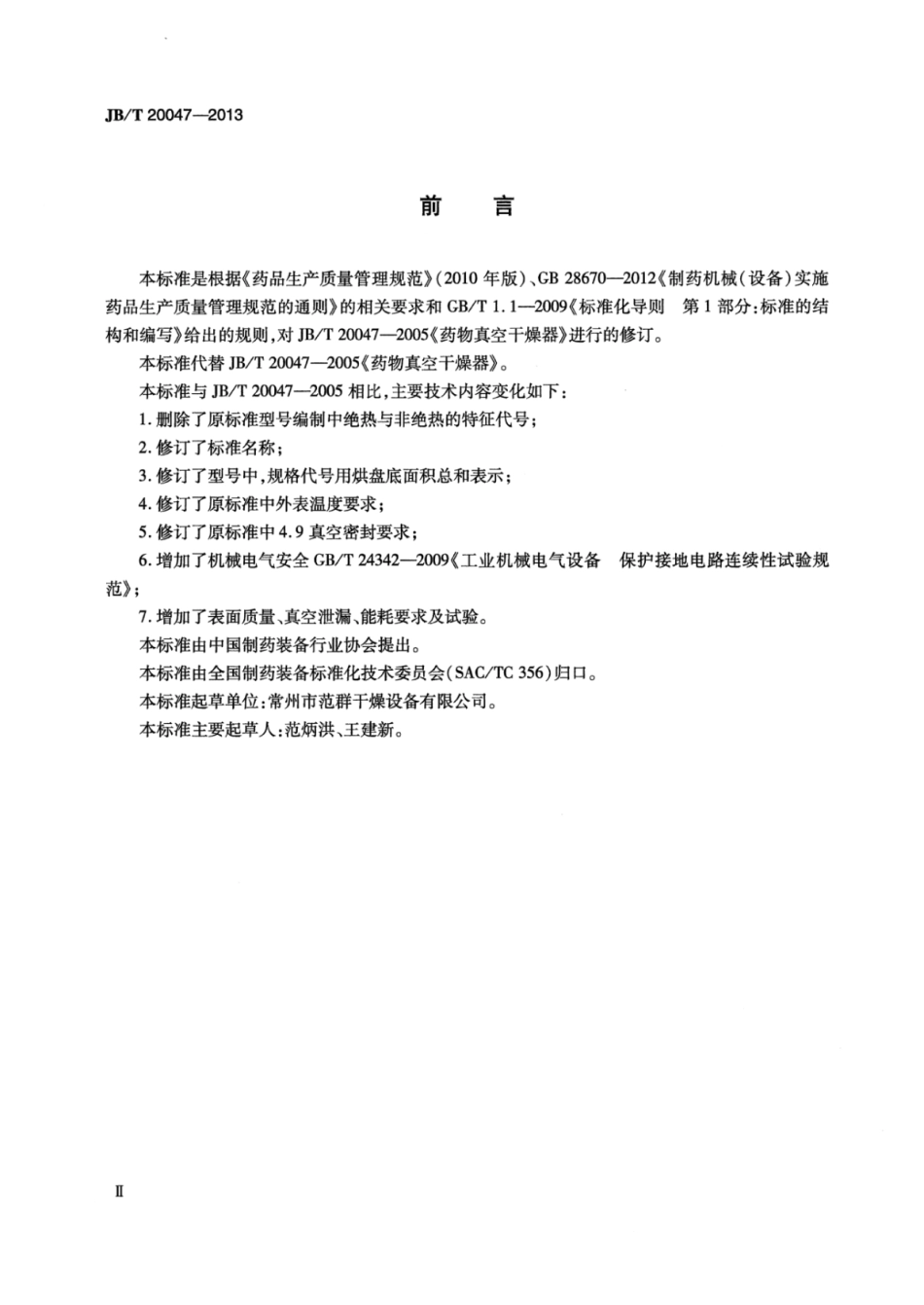 JB∕T 20047-2013 药用真空干燥器.pdf_第3页