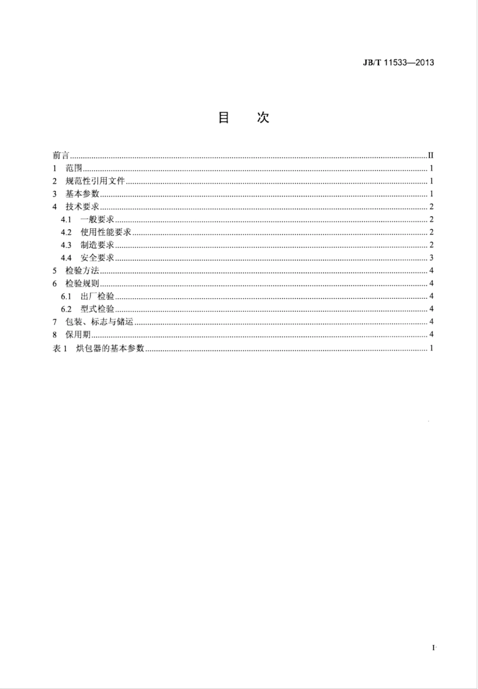 JB∕T 11533-2013 燃油（气）烘包器.pdf_第3页