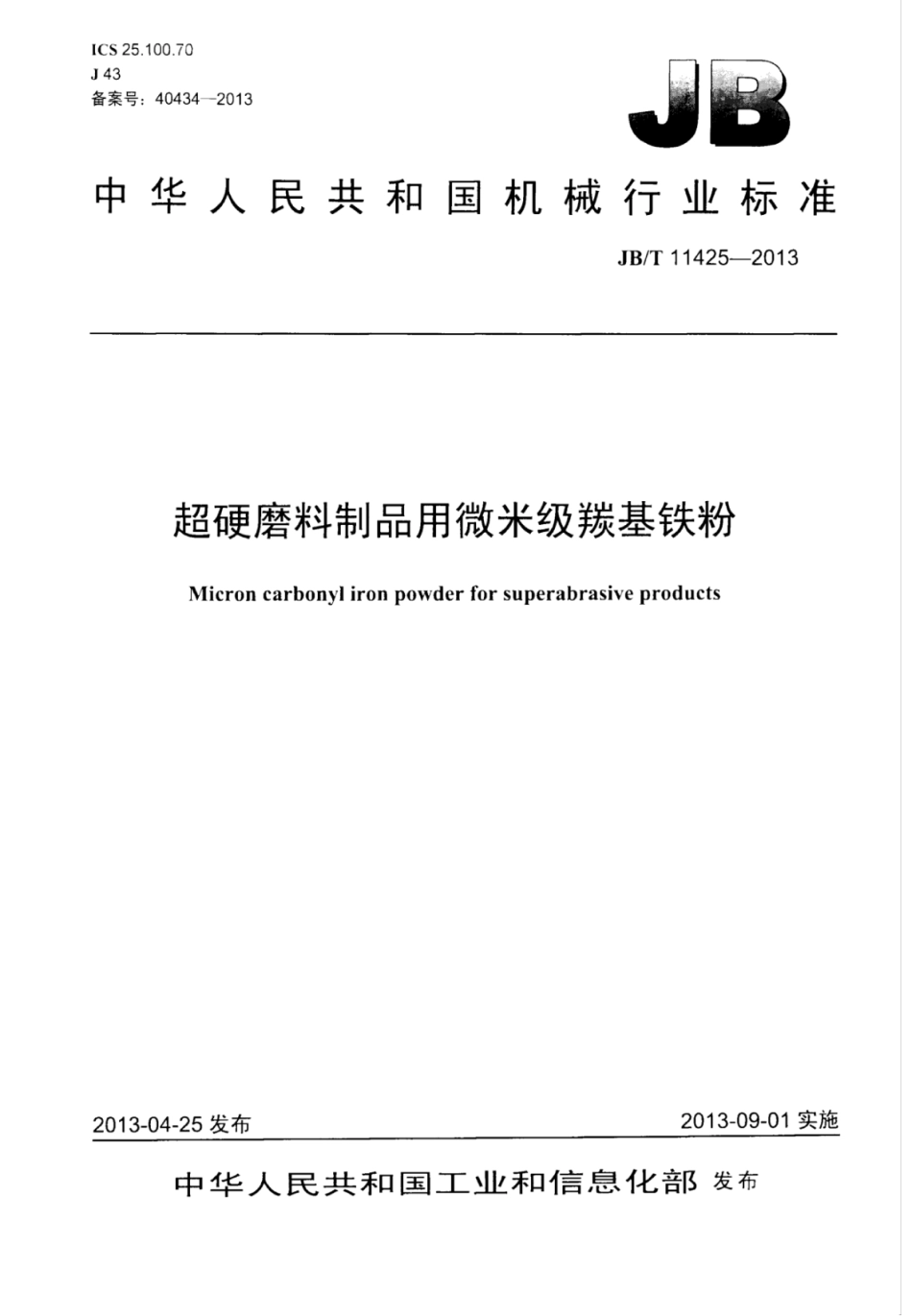 JB∕T 11425-2013 超硬磨料制品 用微米级羰基铁粉.pdf_第1页