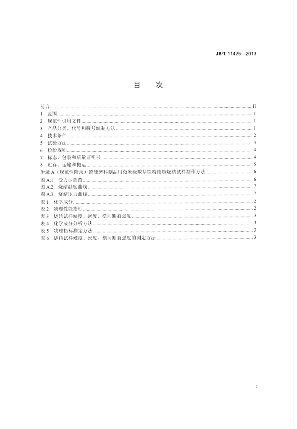 JB∕T 11425-2013 超硬磨料制品 用微米级羰基铁粉.pdf_第2页