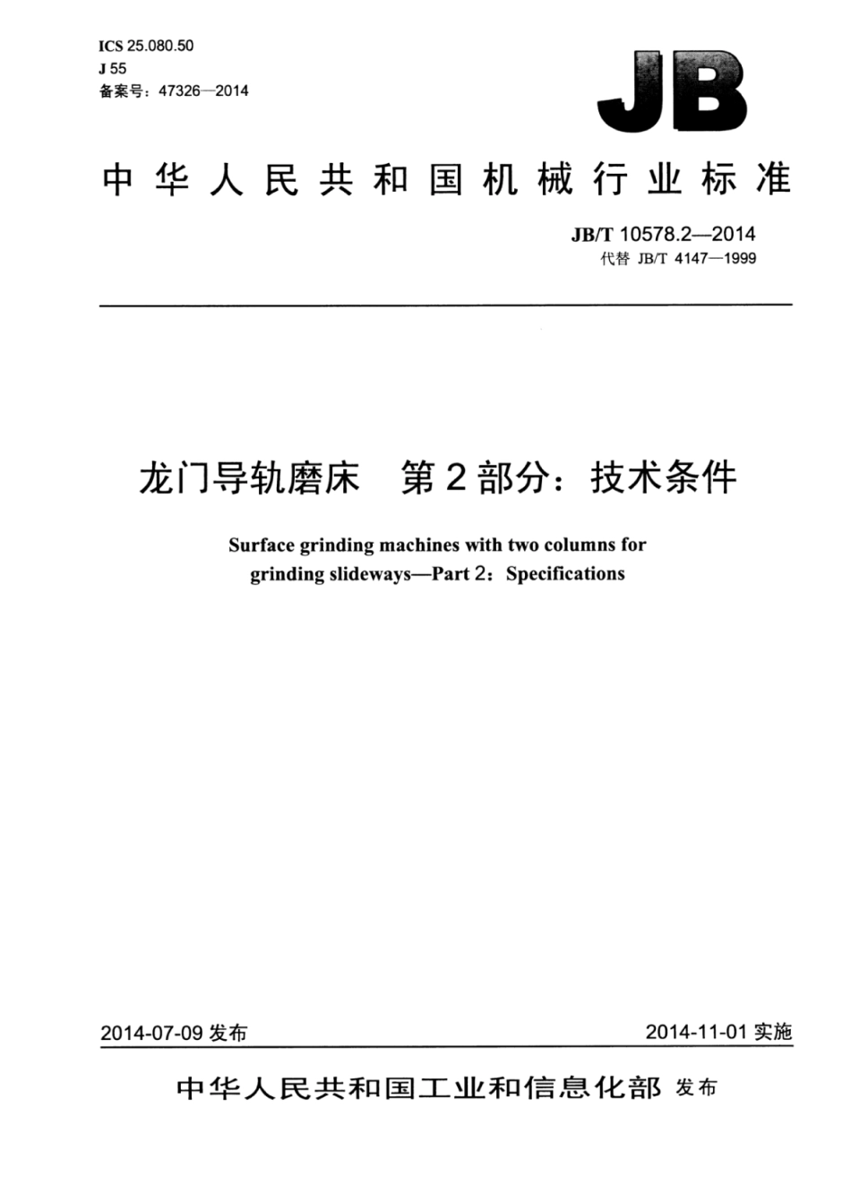 JB∕T 10578.2-2014 龙门导轨磨床 第2部分：技术条件.pdf_第1页