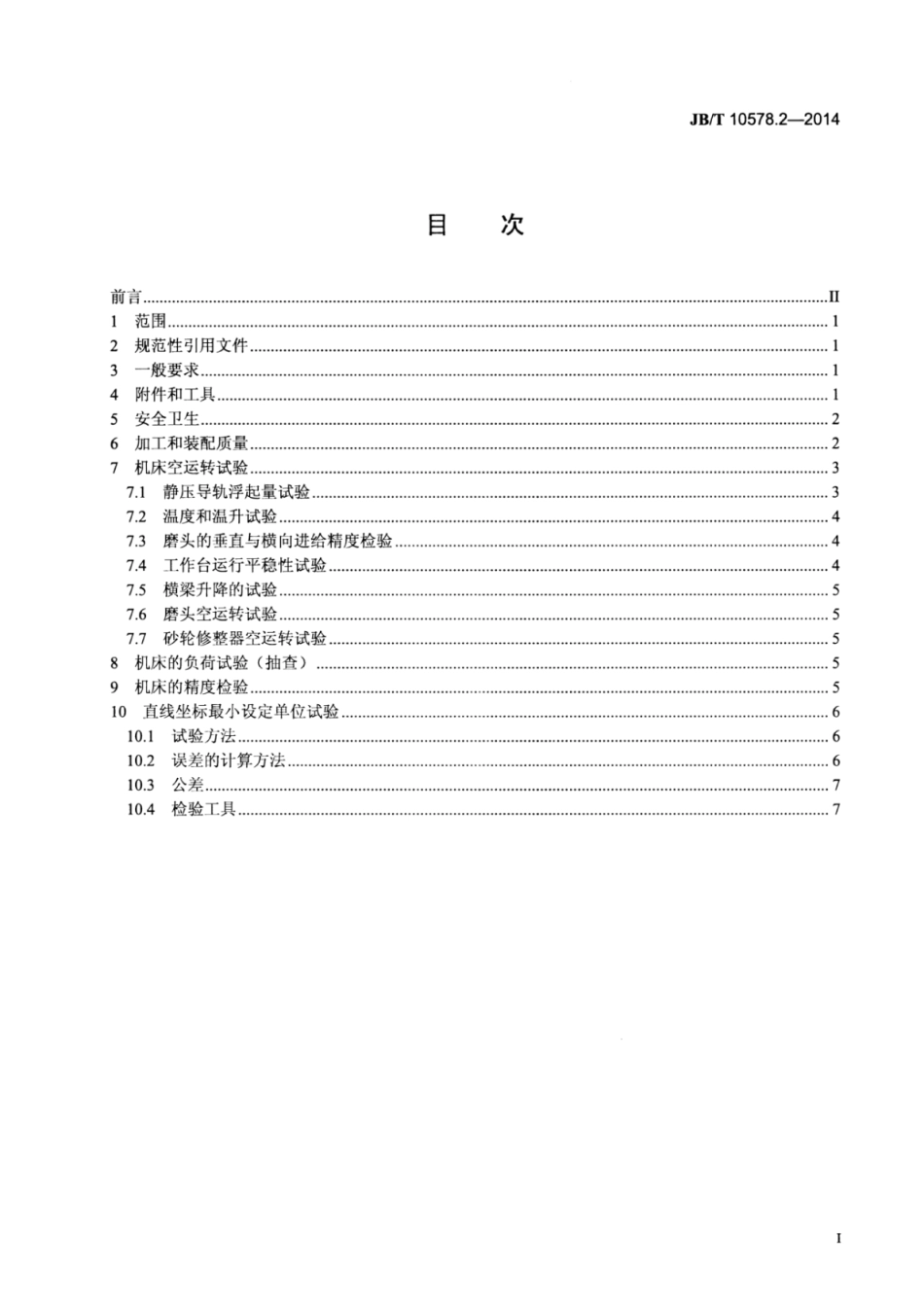 JB∕T 10578.2-2014 龙门导轨磨床 第2部分：技术条件.pdf_第2页