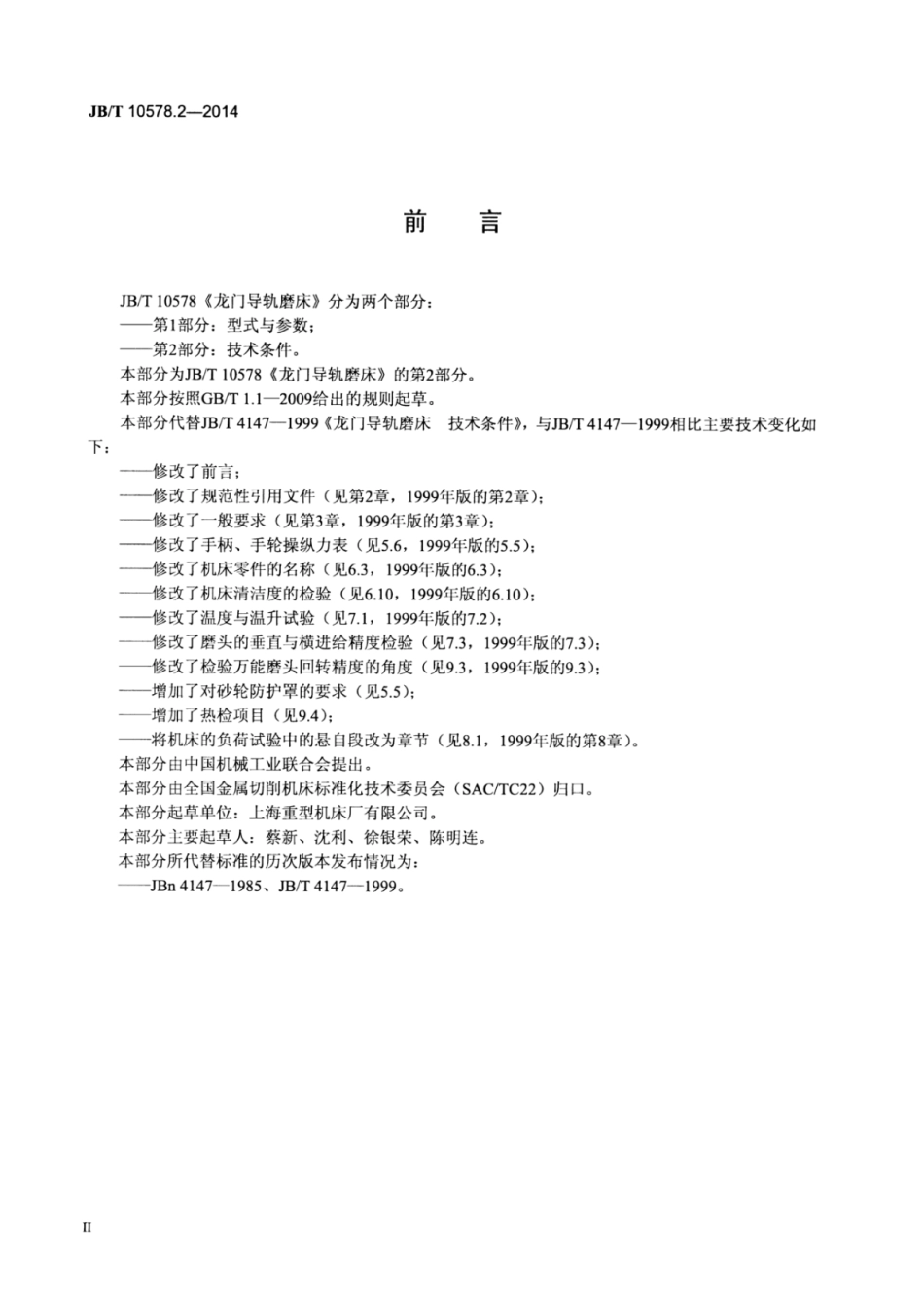 JB∕T 10578.2-2014 龙门导轨磨床 第2部分：技术条件.pdf_第3页