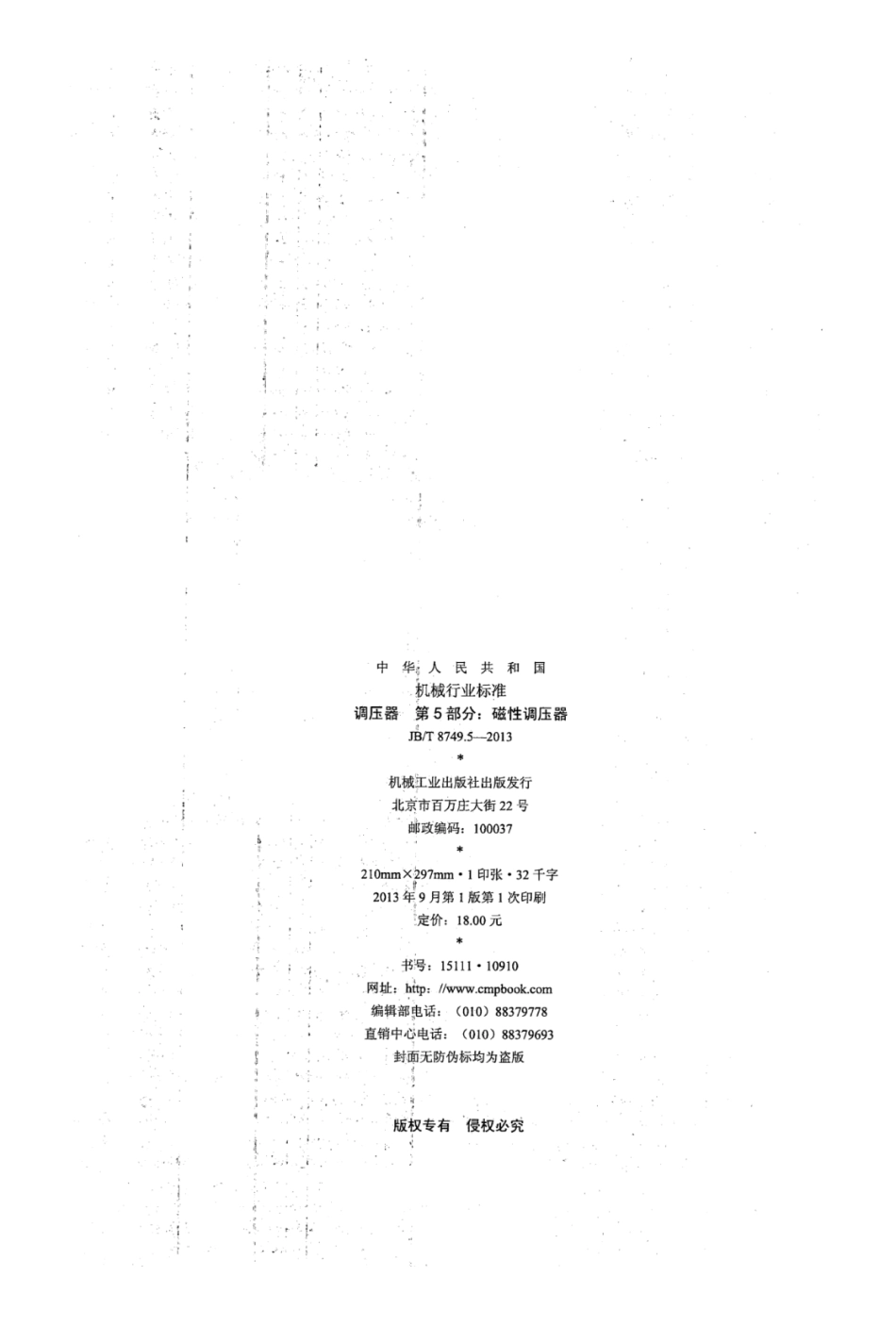 JB∕T 8749.5-2013 调压器 第5部分：磁性调压器.pdf_第2页