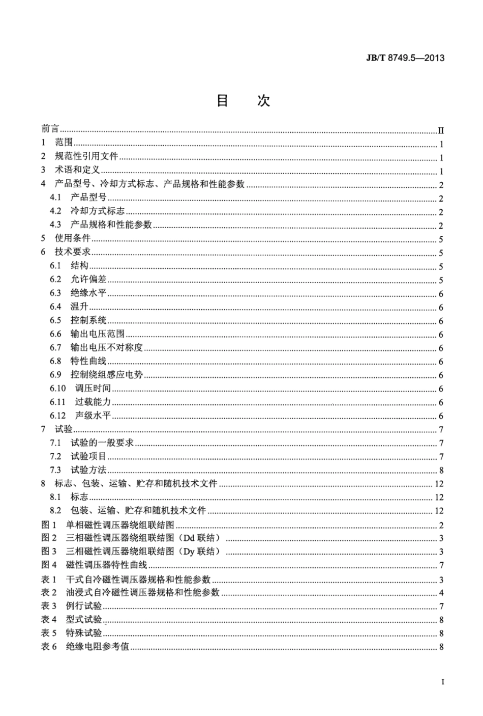 JB∕T 8749.5-2013 调压器 第5部分：磁性调压器.pdf_第3页