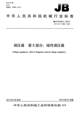 JB∕T 8749.5-2013 调压器 第5部分：磁性调压器.pdf