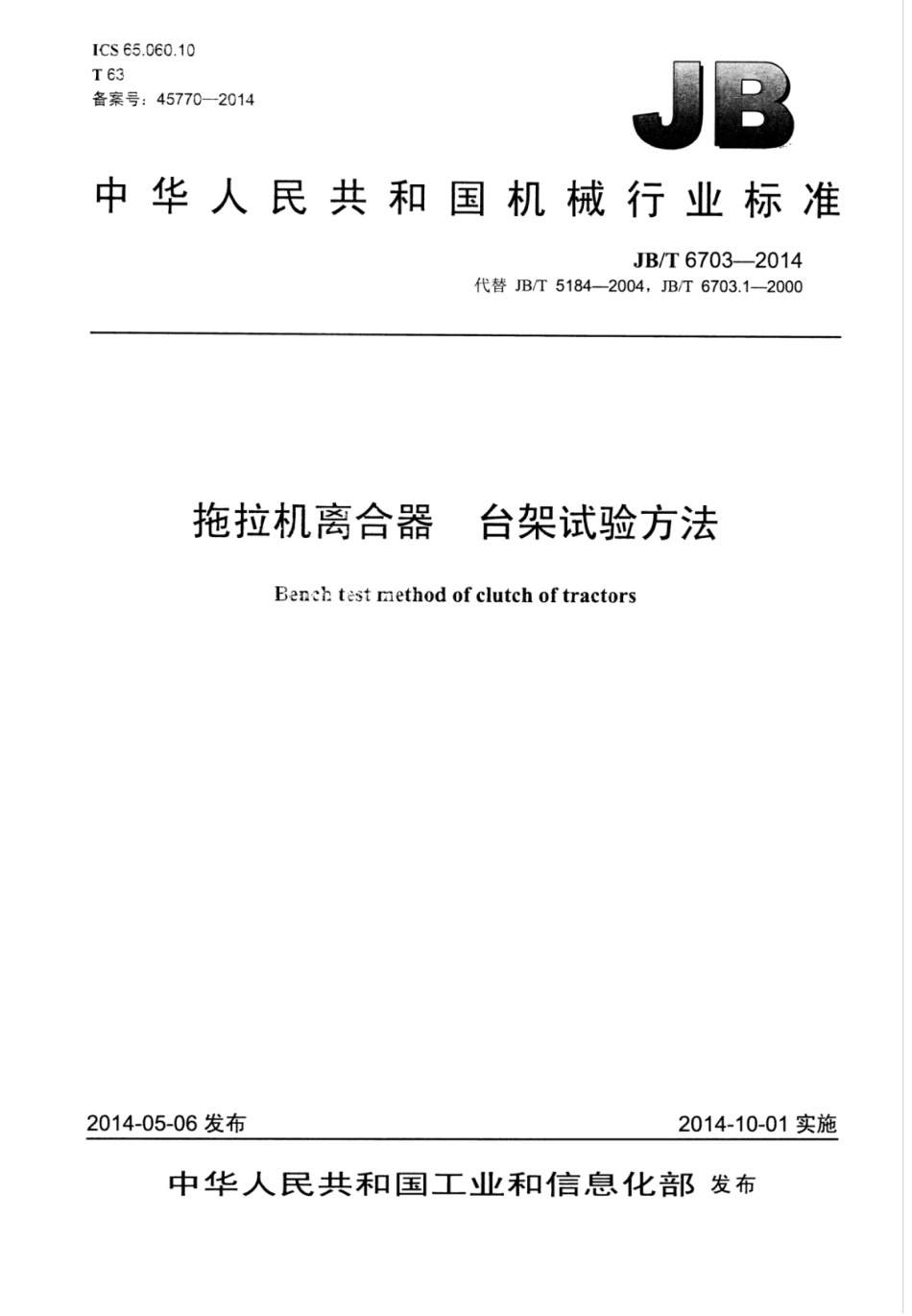 JB∕T 6703-2014 拖拉机离合器台架试验方法.pdf_第1页