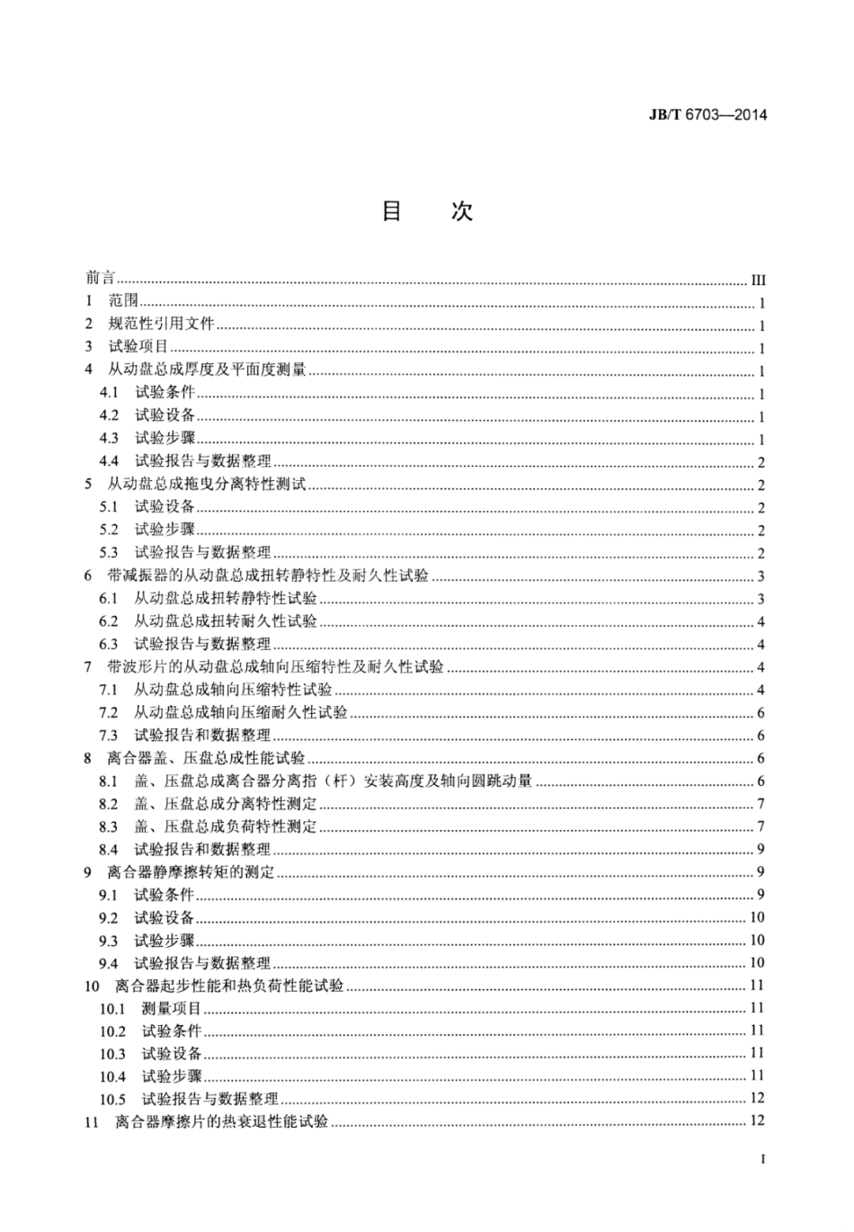 JB∕T 6703-2014 拖拉机离合器台架试验方法.pdf_第2页