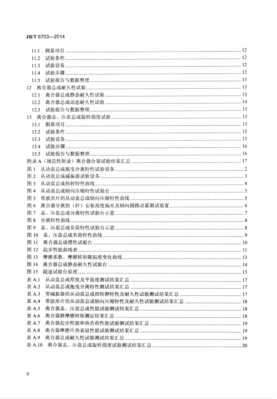 JB∕T 6703-2014 拖拉机离合器台架试验方法.pdf_第3页