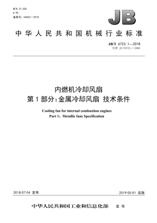 JBT 6723.1-2018 内燃机冷却风扇 第1部分：金属冷却风扇技术条件.pdf