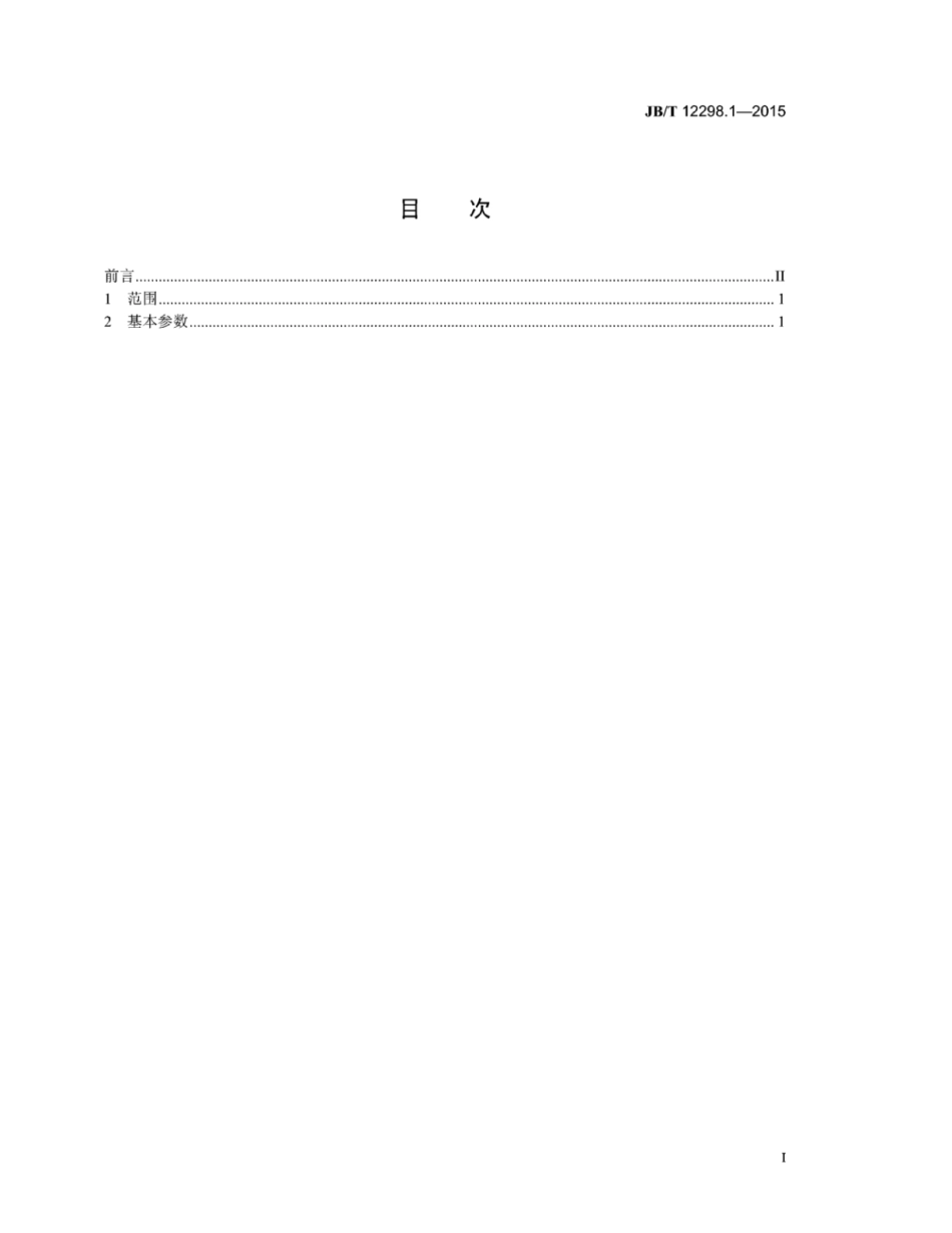 JB∕T 12298.1-2015 数控花键冷敲机 第1部分：基本参数.pdf_第2页