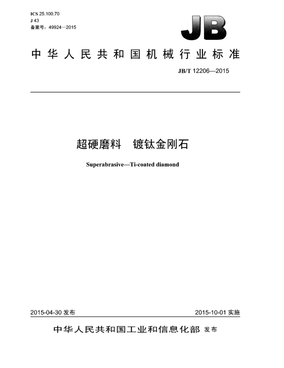 JB∕T 12206-2015 超硬磨料 镀钛金刚石.pdf_第1页