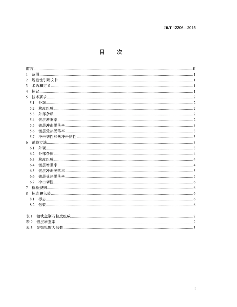 JB∕T 12206-2015 超硬磨料 镀钛金刚石.pdf_第2页