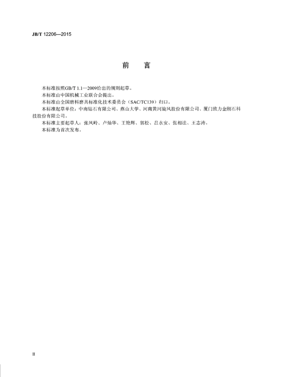 JB∕T 12206-2015 超硬磨料 镀钛金刚石.pdf_第3页