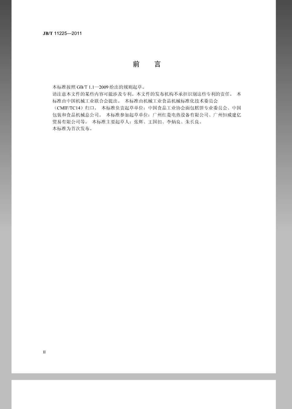JBT 11225-2011 烘烤机械 层式电烤炉.pdf_第3页