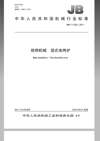 JBT 11225-2011 烘烤机械 层式电烤炉.pdf