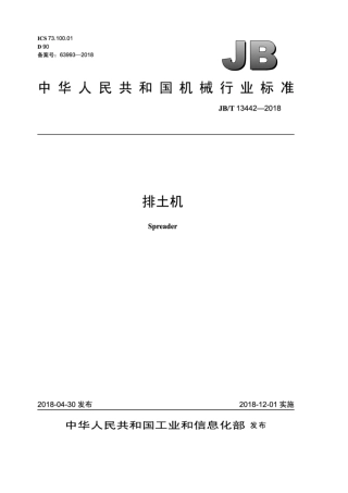 JB∕T 13442-2018 排土机.pdf