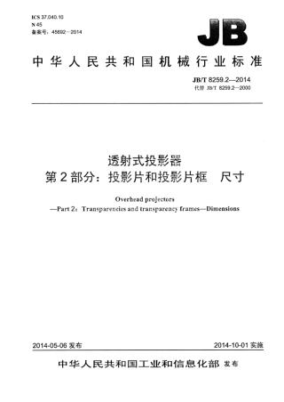 JB∕T 8259.2-2014 透射式投影器 第2部分：投影片和投影片框尺寸.pdf