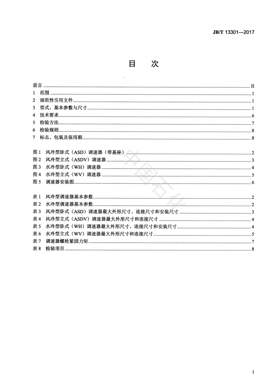 JBT 13301-2017 永磁涡流电机调速器技术条件.pdf_第2页