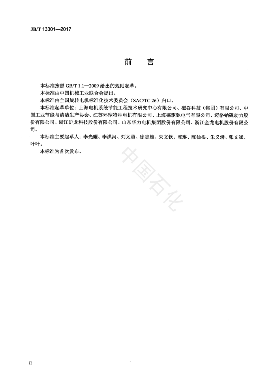 JBT 13301-2017 永磁涡流电机调速器技术条件.pdf_第3页