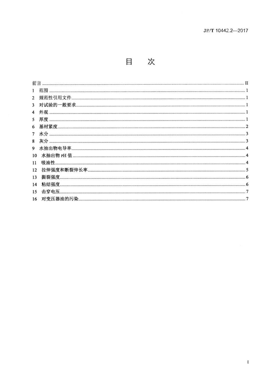 JB∕T 10442.2-2017 电气用菱格涂胶绝缘纸 第2部分：试验方法.pdf_第2页