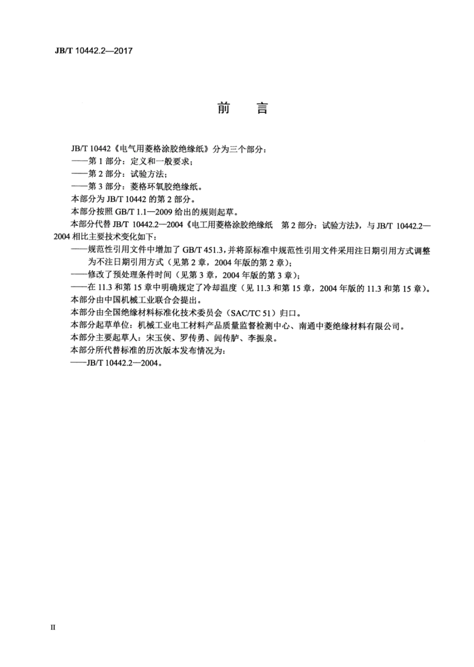 JB∕T 10442.2-2017 电气用菱格涂胶绝缘纸 第2部分：试验方法.pdf_第3页