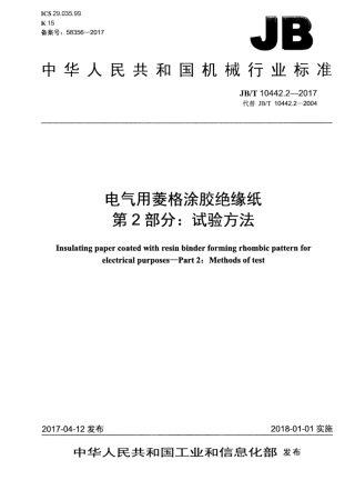 JB∕T 10442.2-2017 电气用菱格涂胶绝缘纸 第2部分：试验方法.pdf