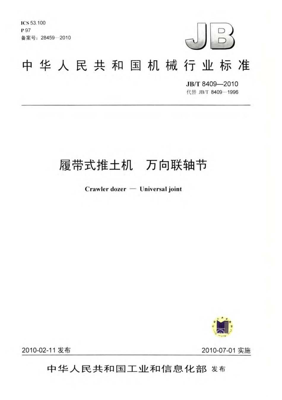 JB∕T 8409-2010 履带式推土机 万向联轴节.pdf_第1页