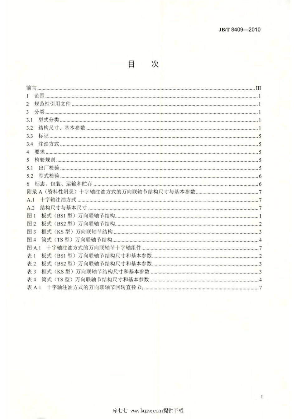 JB∕T 8409-2010 履带式推土机 万向联轴节.pdf_第2页