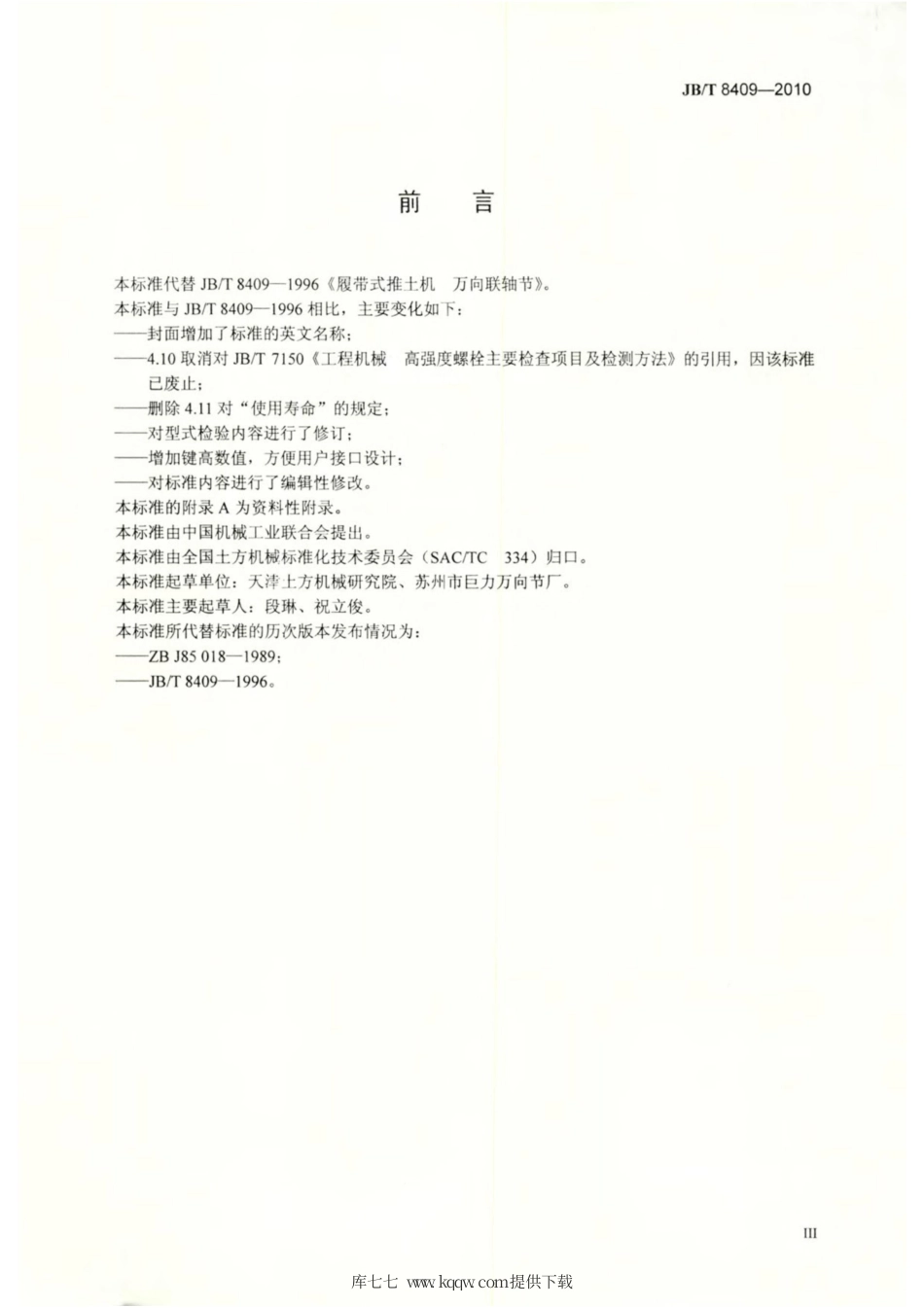 JB∕T 8409-2010 履带式推土机 万向联轴节.pdf_第3页