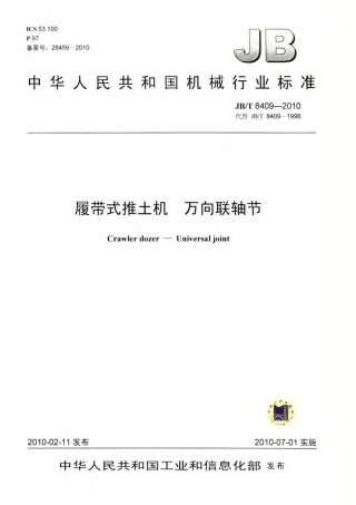 JB∕T 8409-2010 履带式推土机 万向联轴节.pdf