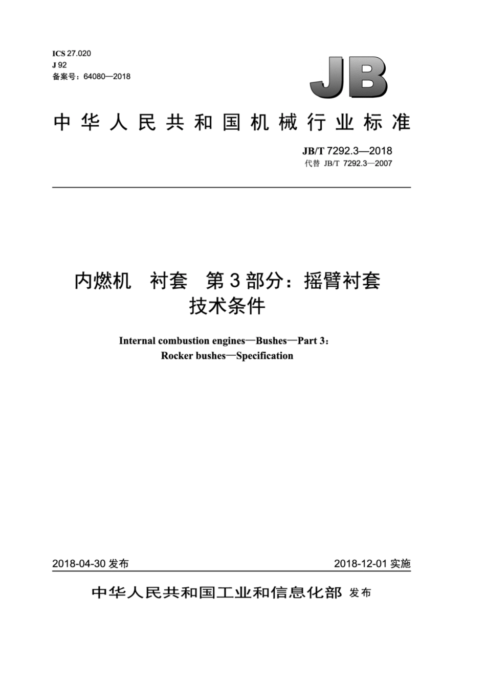 JB∕T 7292.3-2018 内燃机 衬套 第3部分：摇臂衬套 技术条件.pdf_第1页