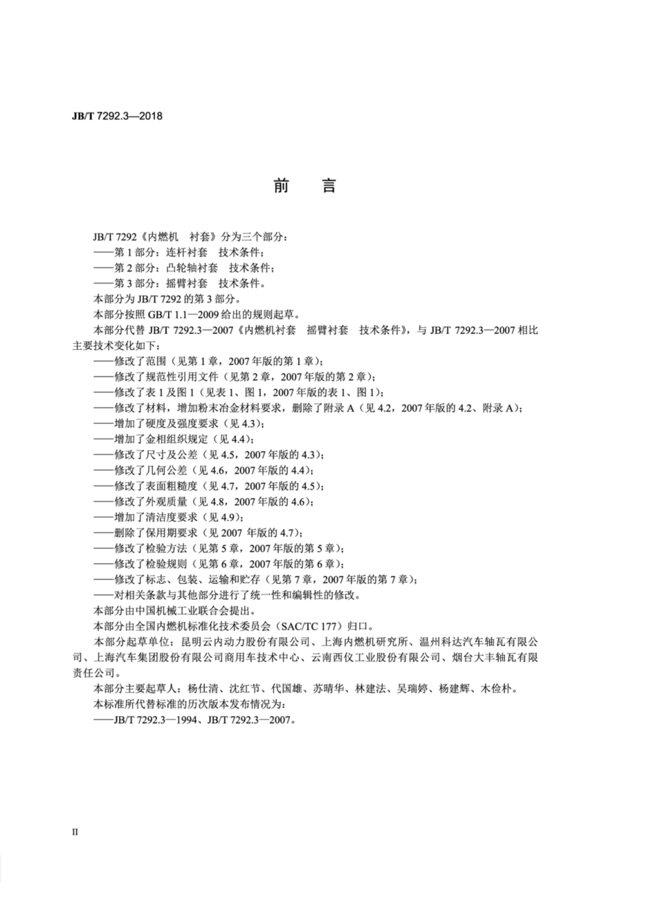 JB∕T 7292.3-2018 内燃机 衬套 第3部分：摇臂衬套 技术条件.pdf_第3页