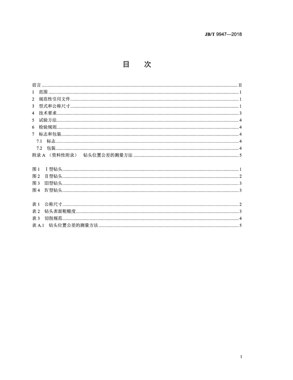 JB∕T 9947-2018 木工销孔钻.pdf_第2页