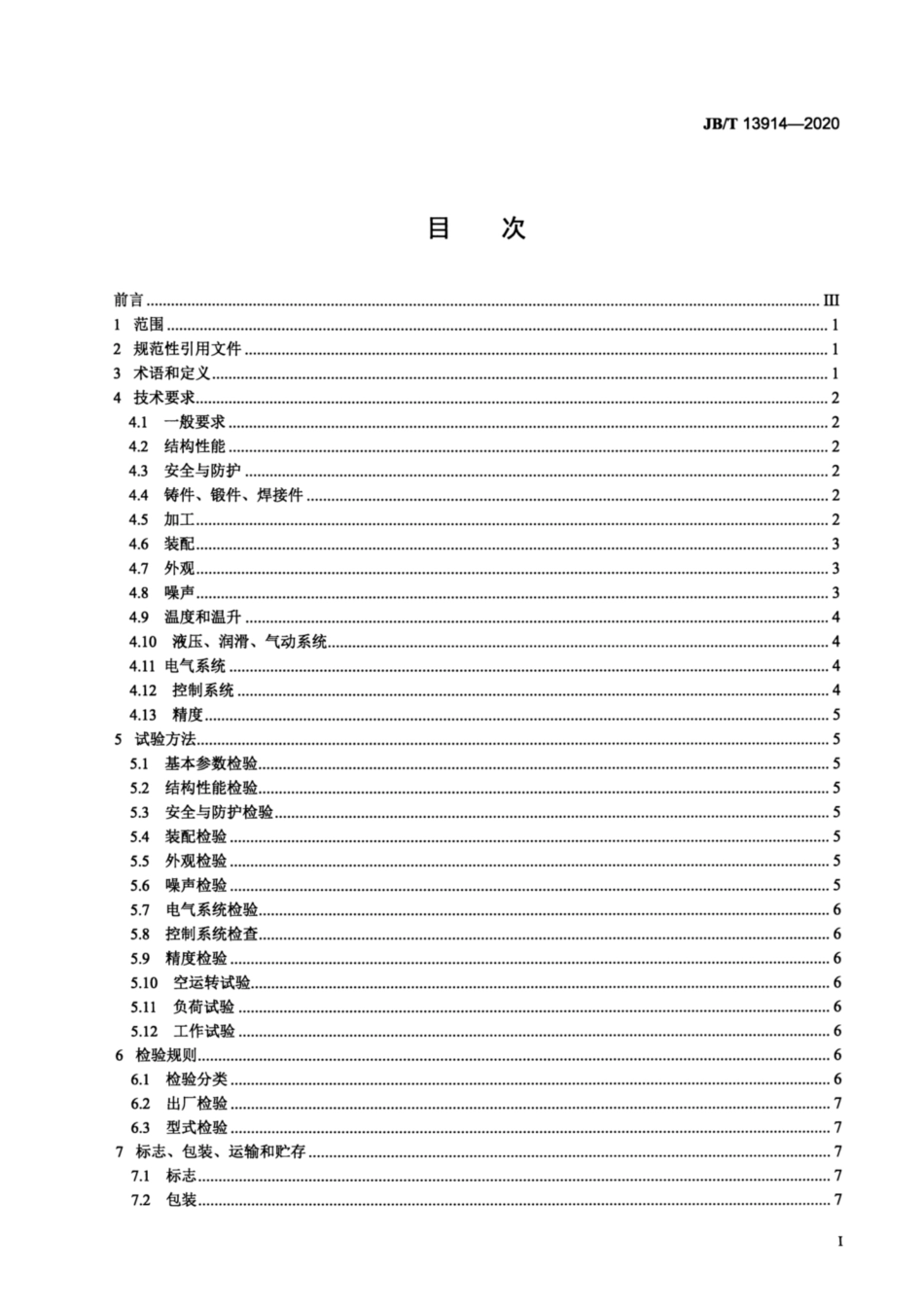 JB∕T 13914-2020 智能粉末成型压力机.pdf_第2页