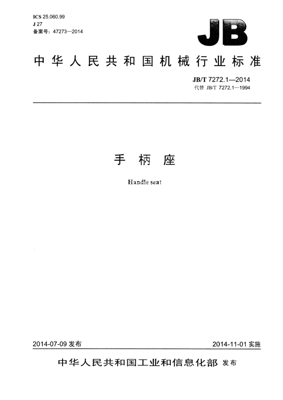 JB∕T 7272.1-2014 手柄座.pdf_第1页