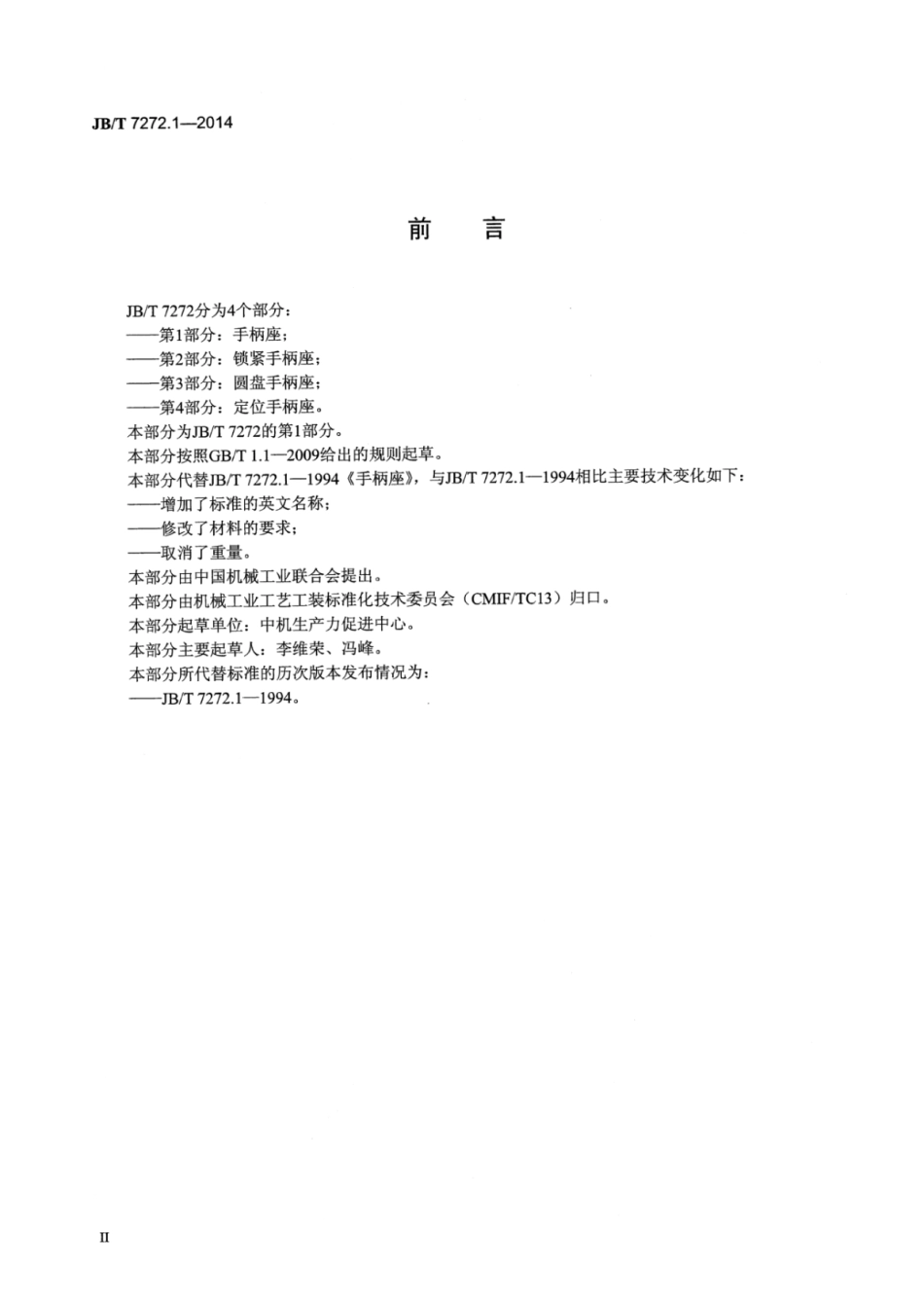 JB∕T 7272.1-2014 手柄座.pdf_第3页