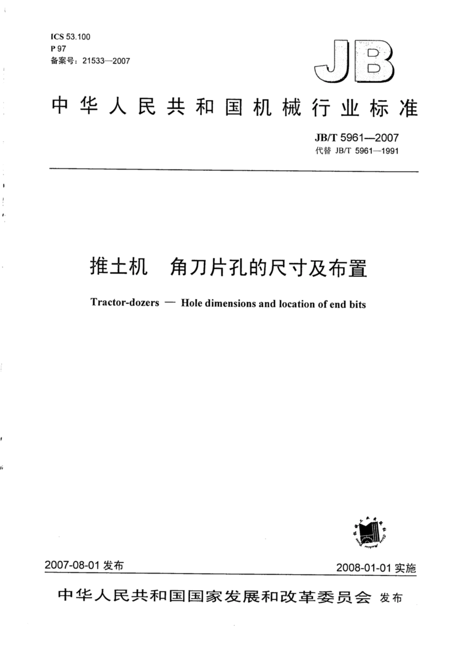 JB∕T 5961-2007 推土机 角刀片孔的尺寸及布置.pdf_第1页