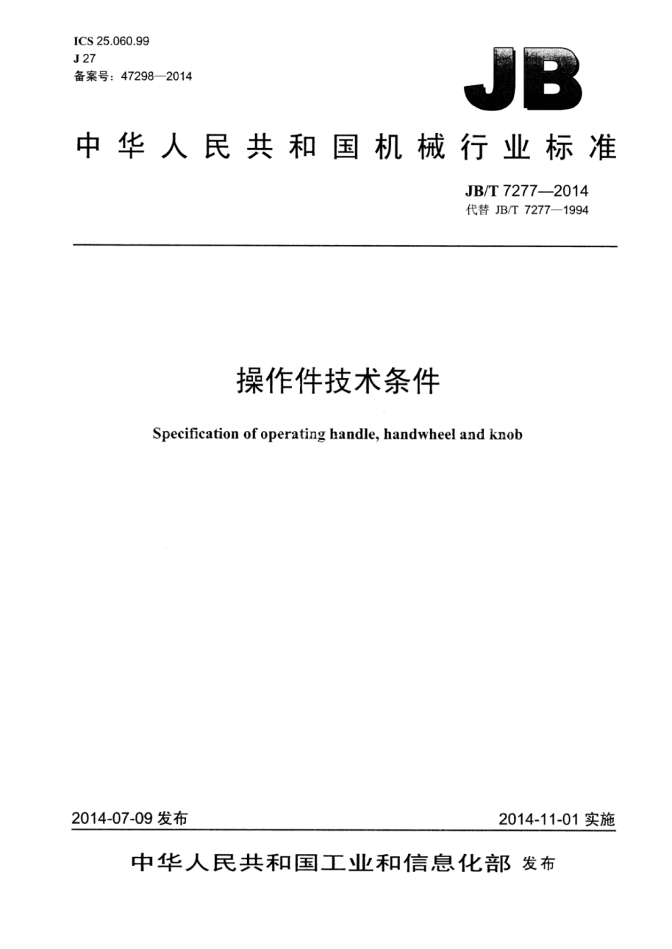 JB∕T 7277-2014 操作件技术条件.pdf.pdf_第1页