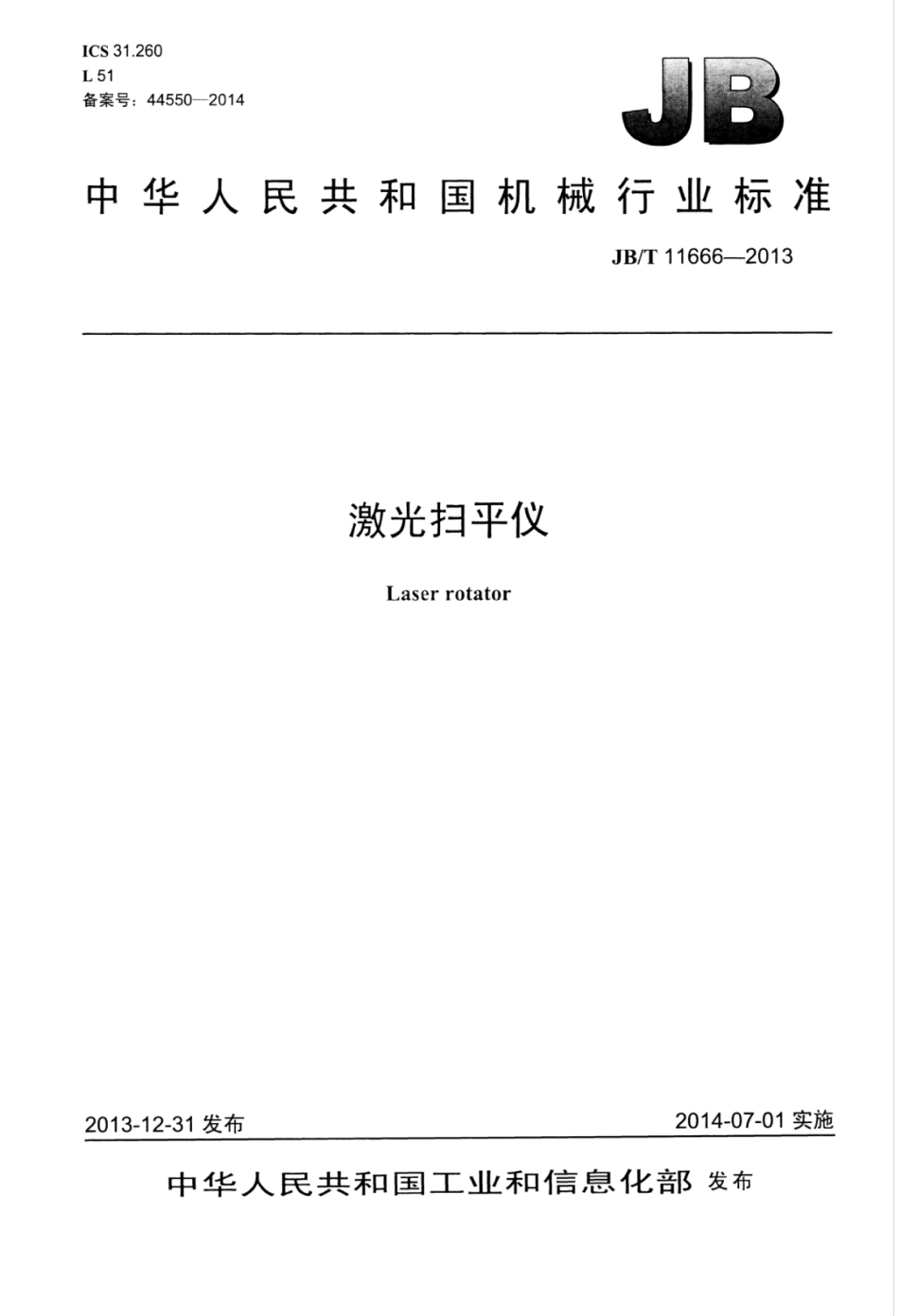 JB∕T 11666-2013 激光扫平仪.pdf_第1页