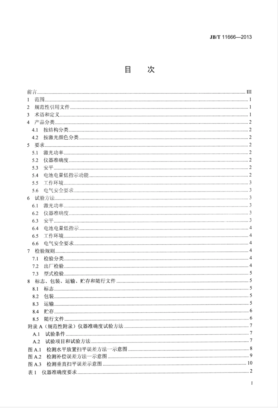 JB∕T 11666-2013 激光扫平仪.pdf_第3页