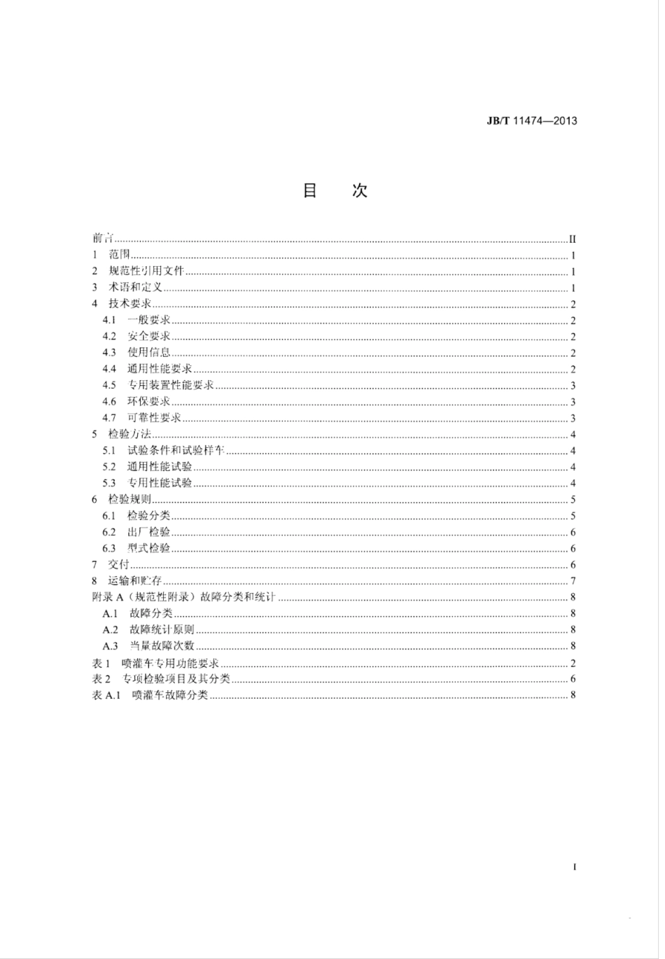 JB∕T 11474-2013 农用喷灌车技术条件.pdf_第2页